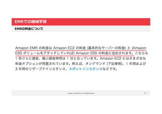 Copyright © LOCKON CO.,LTD.All Rights Reserved.
EMRでの機械学習
34
EMRの料金について
 