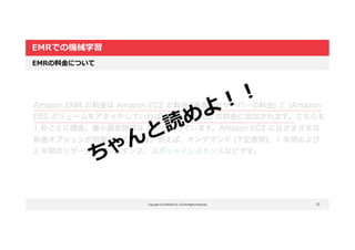 Copyright © LOCKON CO.,LTD.All Rights Reserved.
EMRでの機械学習
35
EMRの料金について
 