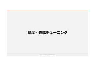 Copyright © LOCKON CO.,LTD.All Rights Reserved.
精度・性能チューニング
 