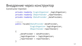 Внедрение через конструктор 
Constructor Injection 
12 
 