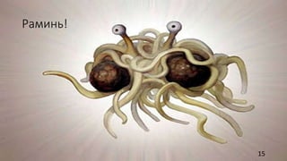Раминь! 
15 
 