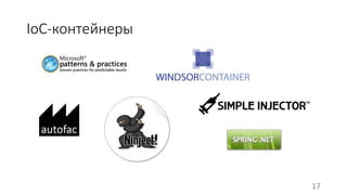 IoC-контейнеры 
17 
 