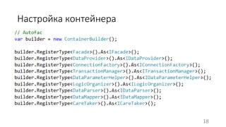 Настройка контейнера 
18 
 