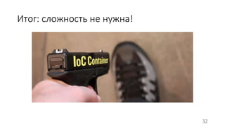 Итог: сложность не нужна! 
32 
 