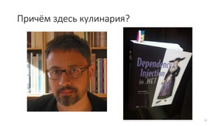 Причём здесь кулинария? 
33 
 