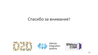 Спасибо за внимание! 
35 
 