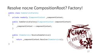 Resolve после CompositionRoot? Factory! 
37 
 