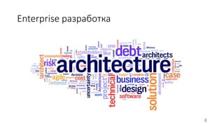 Enterprise разработка 
4 
 