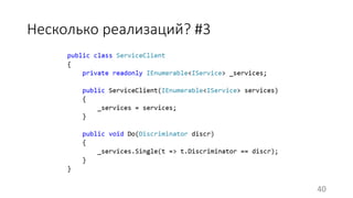 Несколько реализаций? #3 
40 
 