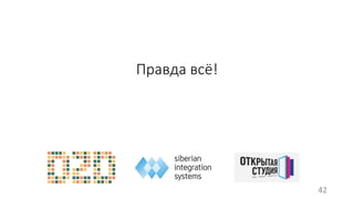 Правда всё! 
42 
