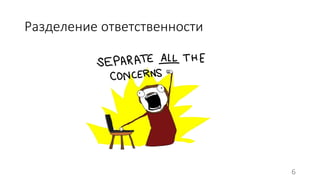 Разделение ответственности 
6 
 