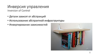 Инверсия управления 
Inversion of Control 
8 
• Детали зависят от абстракций 
• Использование абстрактной инфраструктуры 
• Инвертирование зависимостей 
 