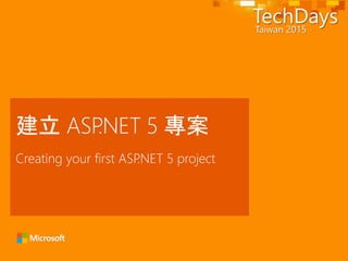 Creating your first ASP.NET 5 project
建立 ASP.NET 5 專案
 