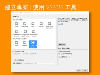 建立專案 ( 使用 VS2015 工具 )
 