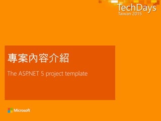 The ASP.NET 5 project template
專案內容介紹
 