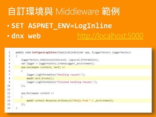 • SET ASPNET_ENV=LogInline
• dnx web http://localhost:5000
自訂環境與 Middleware 範例
 