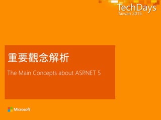 The Main Concepts about ASP.NET 5
重要觀念解析
 