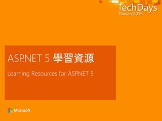 Learning Resources for ASP.NET 5
ASP.NET 5 學習資源
 