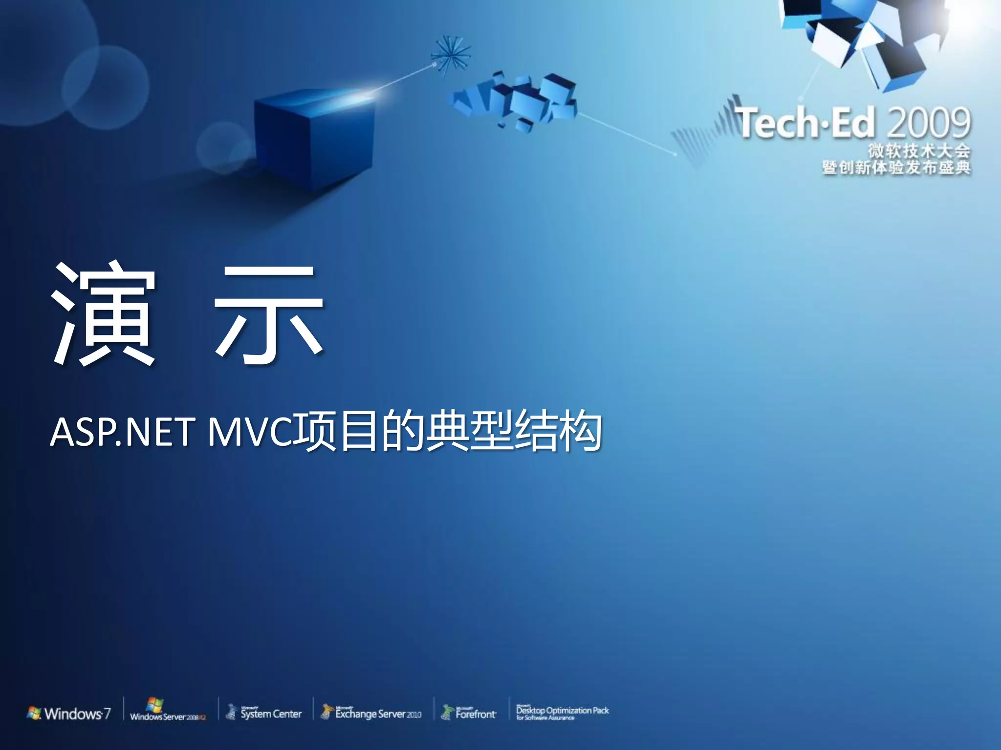 演 示 ASP.NET MVC项目的典型结构 