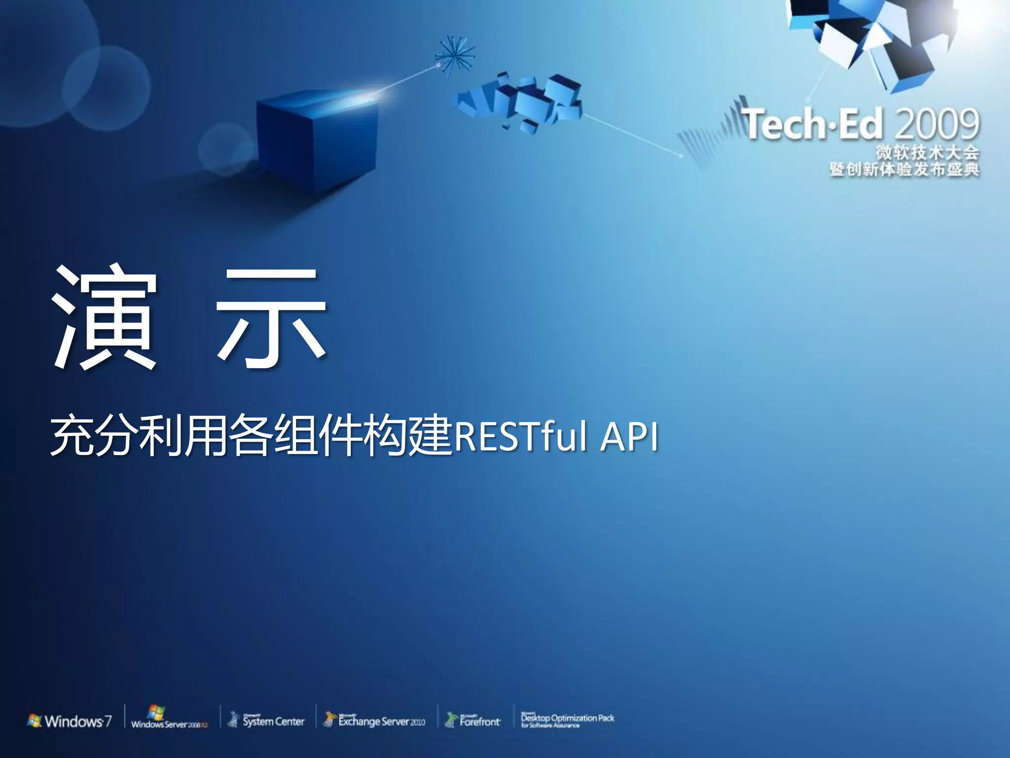 演 示 充分利用各组件构建RESTful API 
