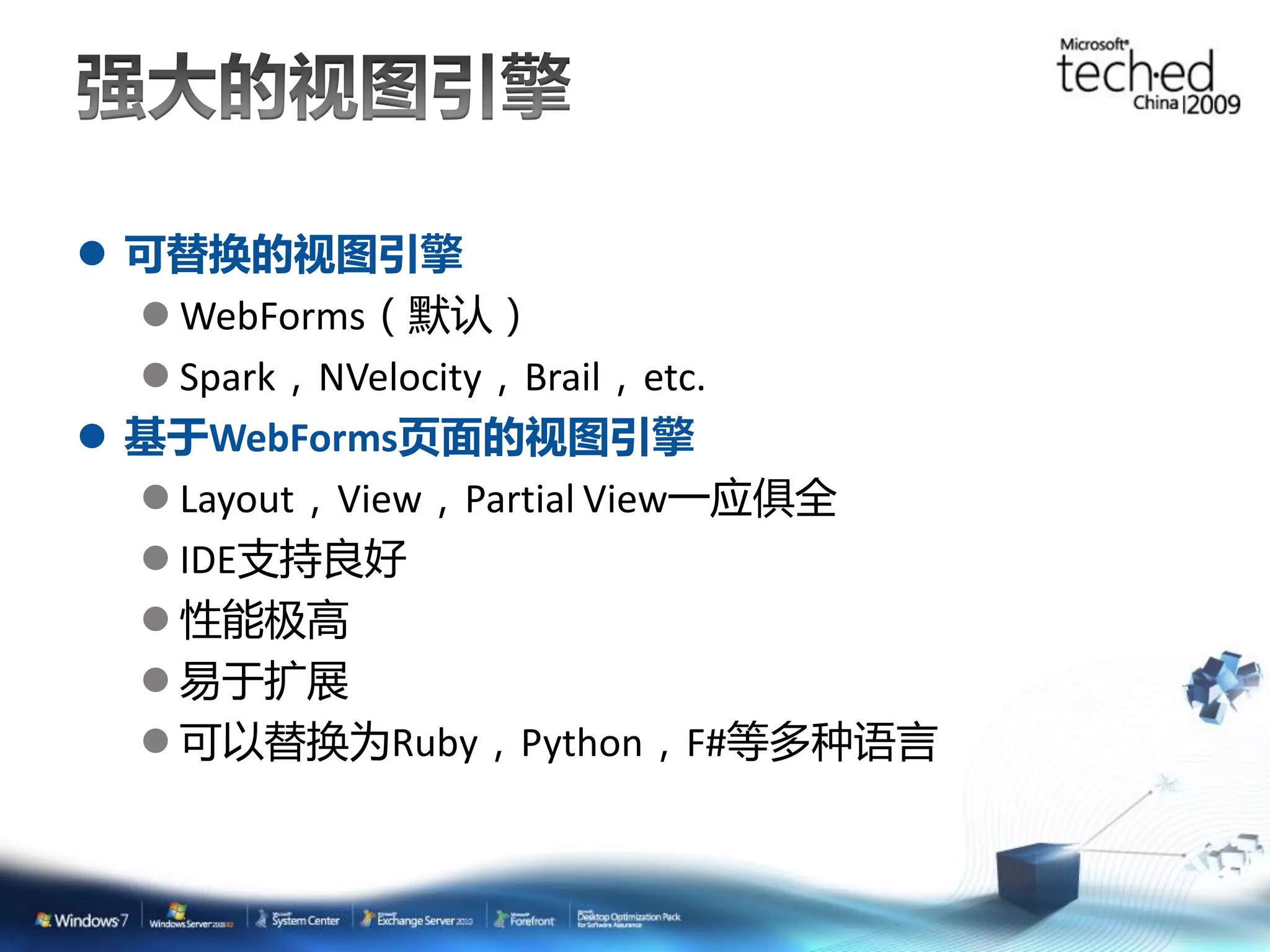  可替换的视图引擎  WebForms（默认）  Spark，NVelocity，Brail，etc.  基于WebForms页面的视图引擎  Layout，View，Partial View一应俱全  IDE支持良好  性能极高  易于扩展  可以替换为Ruby，Python，F#等多种语言 