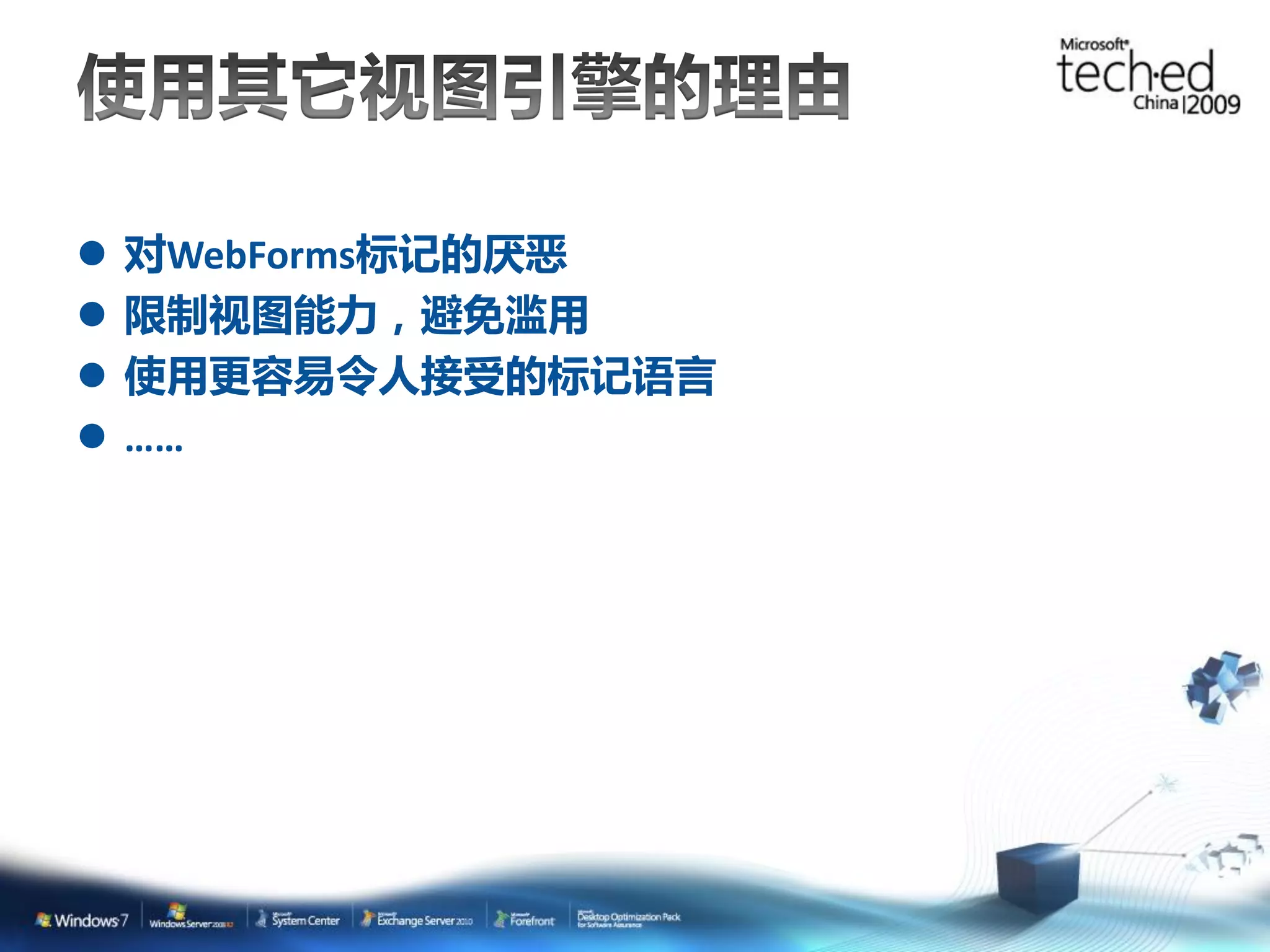  对WebForms标记的厌恶  限制视图能力，避免滥用  使用更容易令人接受的标记语言  …… 
