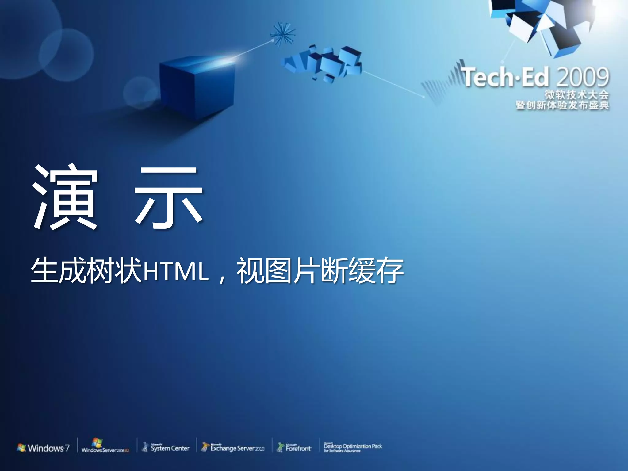 演 示 生成树状HTML，视图片断缓存 