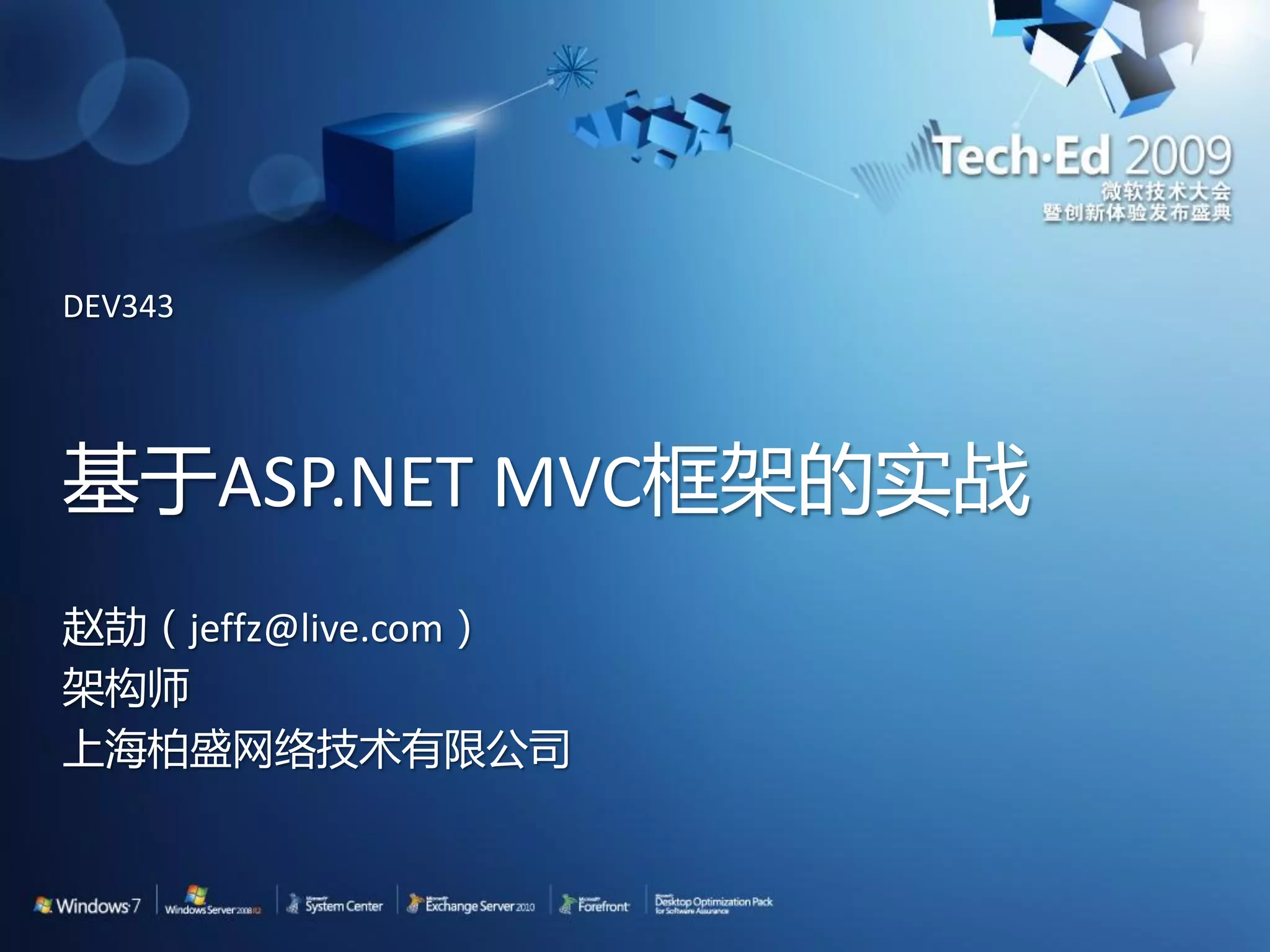 DEV343 基于ASP.NET MVC框架的实战 赵劼（jeffz@live.com） 架构师 上海柏盛网络技术有限公司 