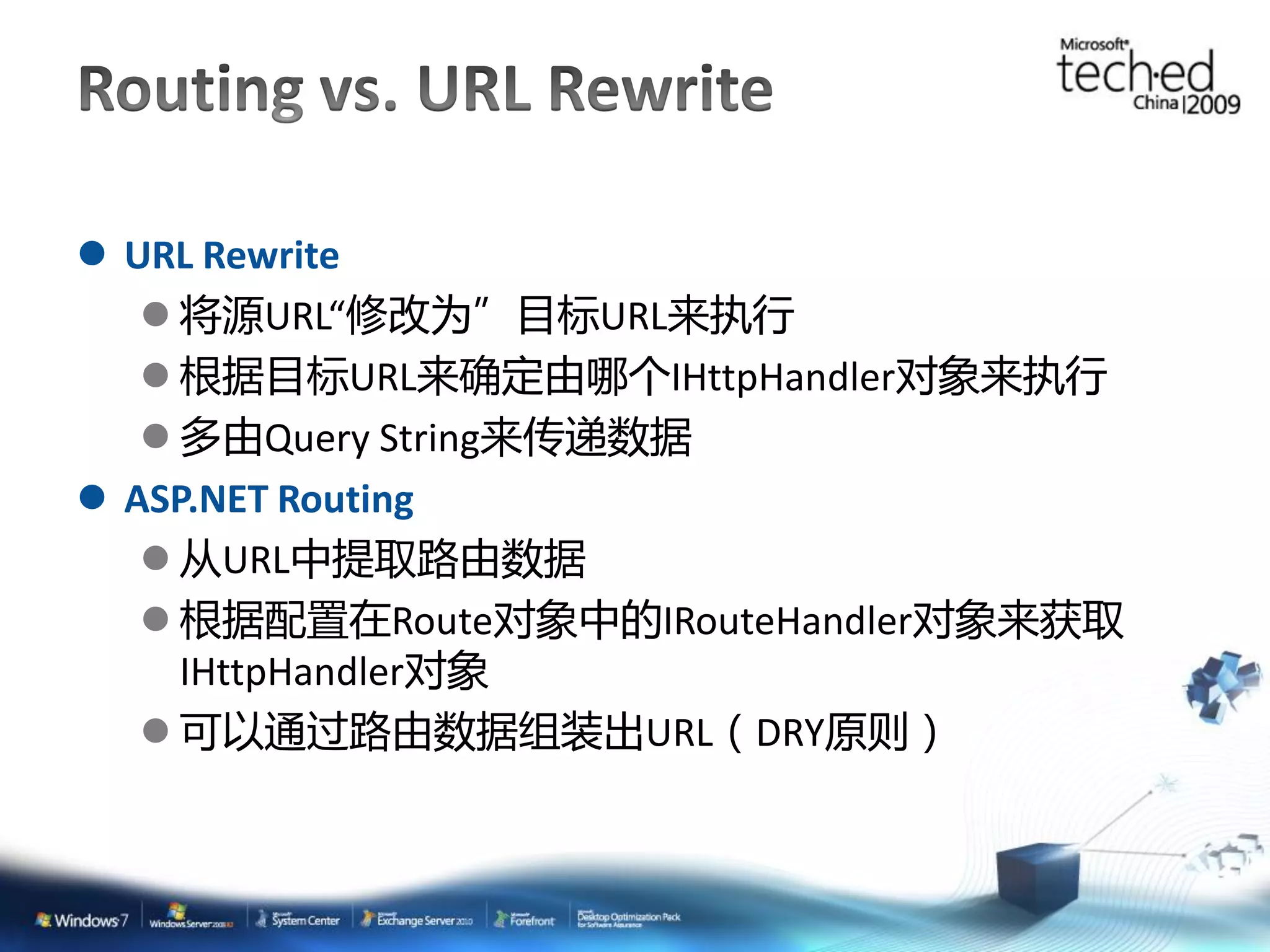  URL Rewrite  将源URL“修改为”目标URL来执行  根据目标URL来确定由哪个IHttpHandler对象来执行  多由Query String来传递数据  ASP.NET Routing  从URL中提取路由数据  根据配置在Route对象中的IRouteHandler对象来获取 IHttpHandler对象  可以通过路由数据组装出URL（DRY原则） 