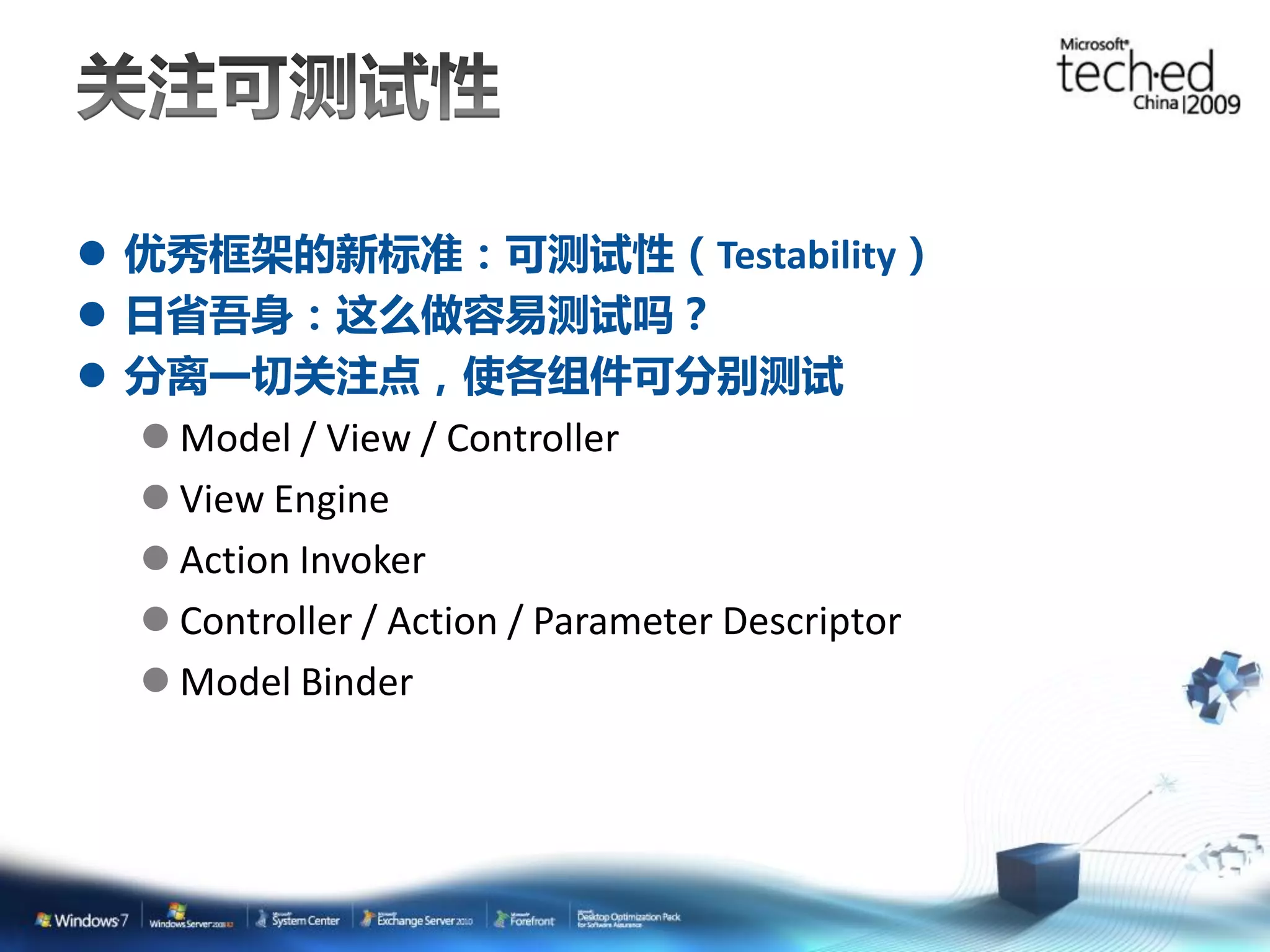 优秀框架的新标准：可测试性（Testability）  日省吾身：这么做容易测试吗？  分离一切关注点，使各组件可分别测试  Model / View / Controller  View Engine  Action Invoker  Controller / Action / Parameter Descriptor  Model Binder 