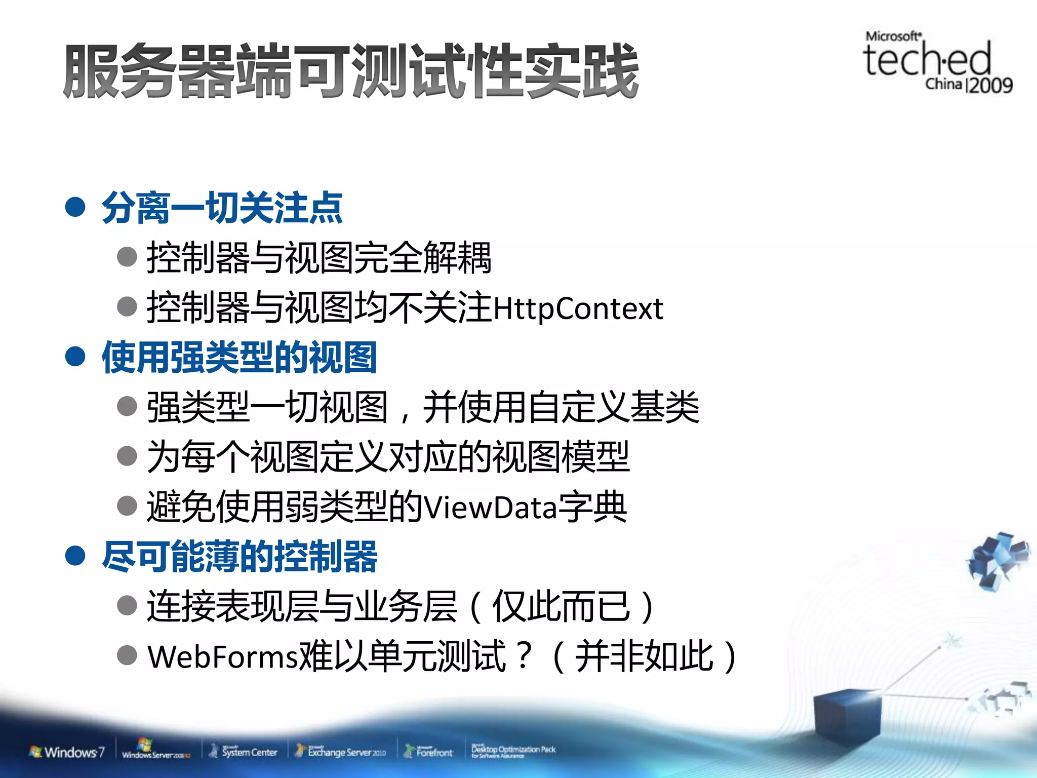  分离一切关注点  控制器与视图完全解耦  控制器与视图均不关注HttpContext  使用强类型的视图  强类型一切视图，并使用自定义基类  为每个视图定义对应的视图模型  避免使用弱类型的ViewData字典  尽可能薄的控制器  连接表现层与业务层（仅此而已）  WebForms难以单元测试？（并非如此） 