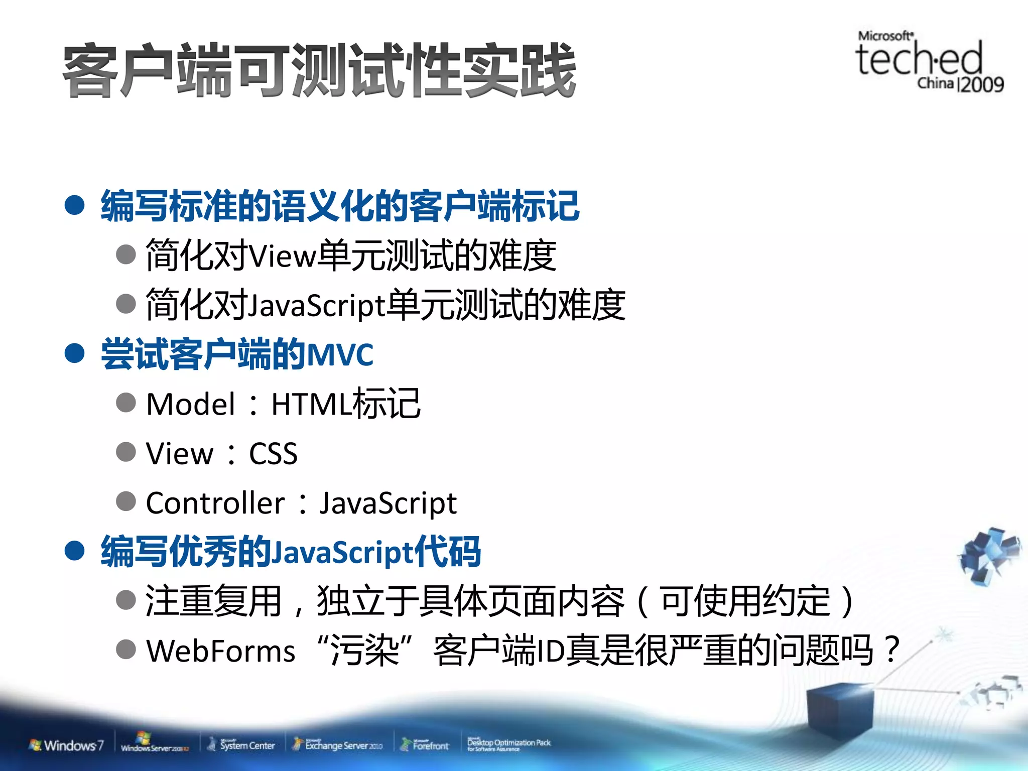  编写标准的语义化的客户端标记  简化对View单元测试的难度  简化对JavaScript单元测试的难度  尝试客户端的MVC  Model：HTML标记  View：CSS  Controller：JavaScript  编写优秀的JavaScript代码  注重复用，独立于具体页面内容（可使用约定）  WebForms“污染”客户端ID真是很严重的问题吗？ 