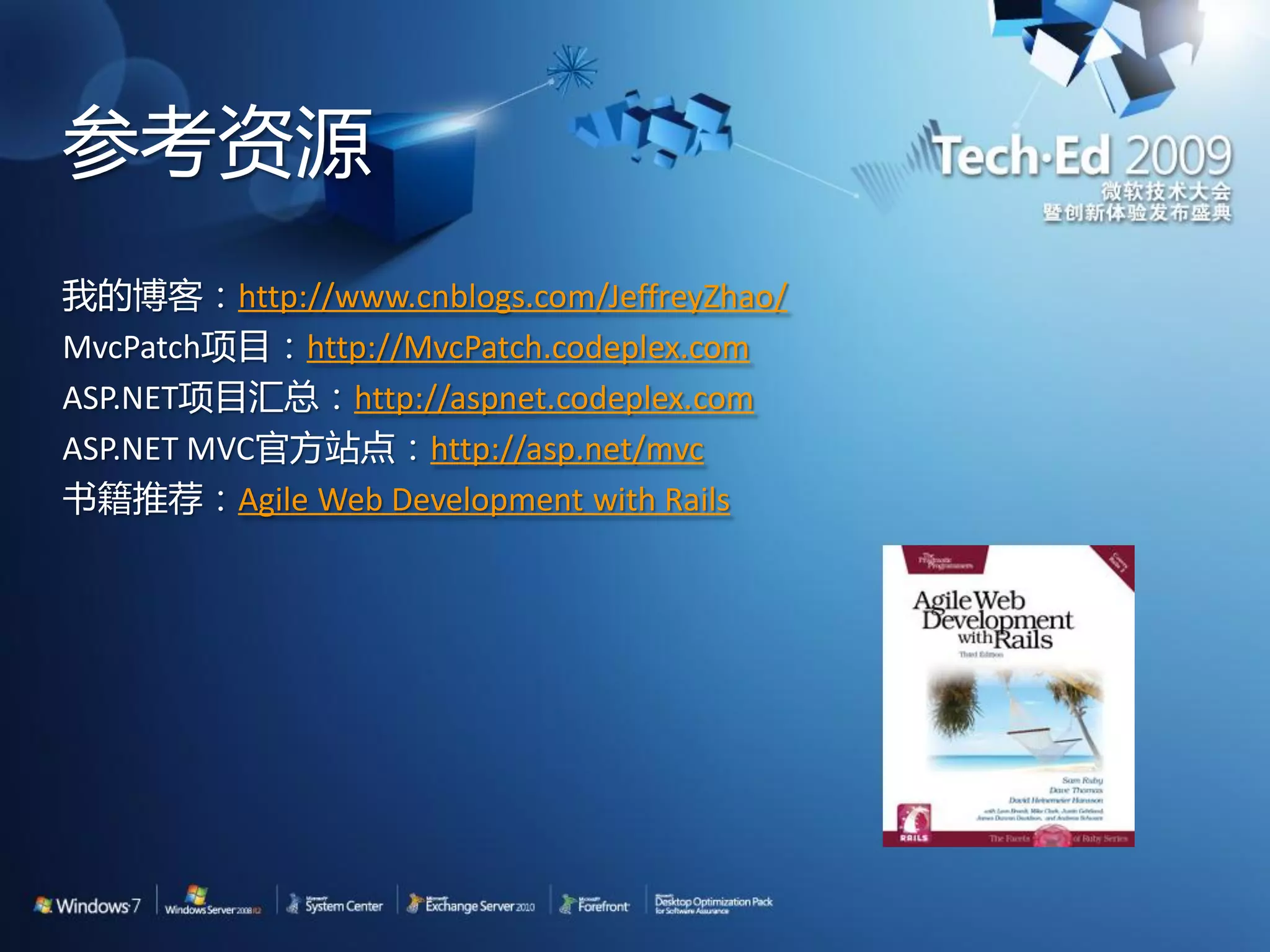 参考资源 我的博客：http://www.cnblogs.com/JeffreyZhao/ MvcPatch项目：http://MvcPatch.codeplex.com ASP.NET项目汇总：http://aspnet.codeplex.com ASP.NET MVC官方站点：http://asp.net/mvc 书籍推荐：Agile Web Development with Rails 