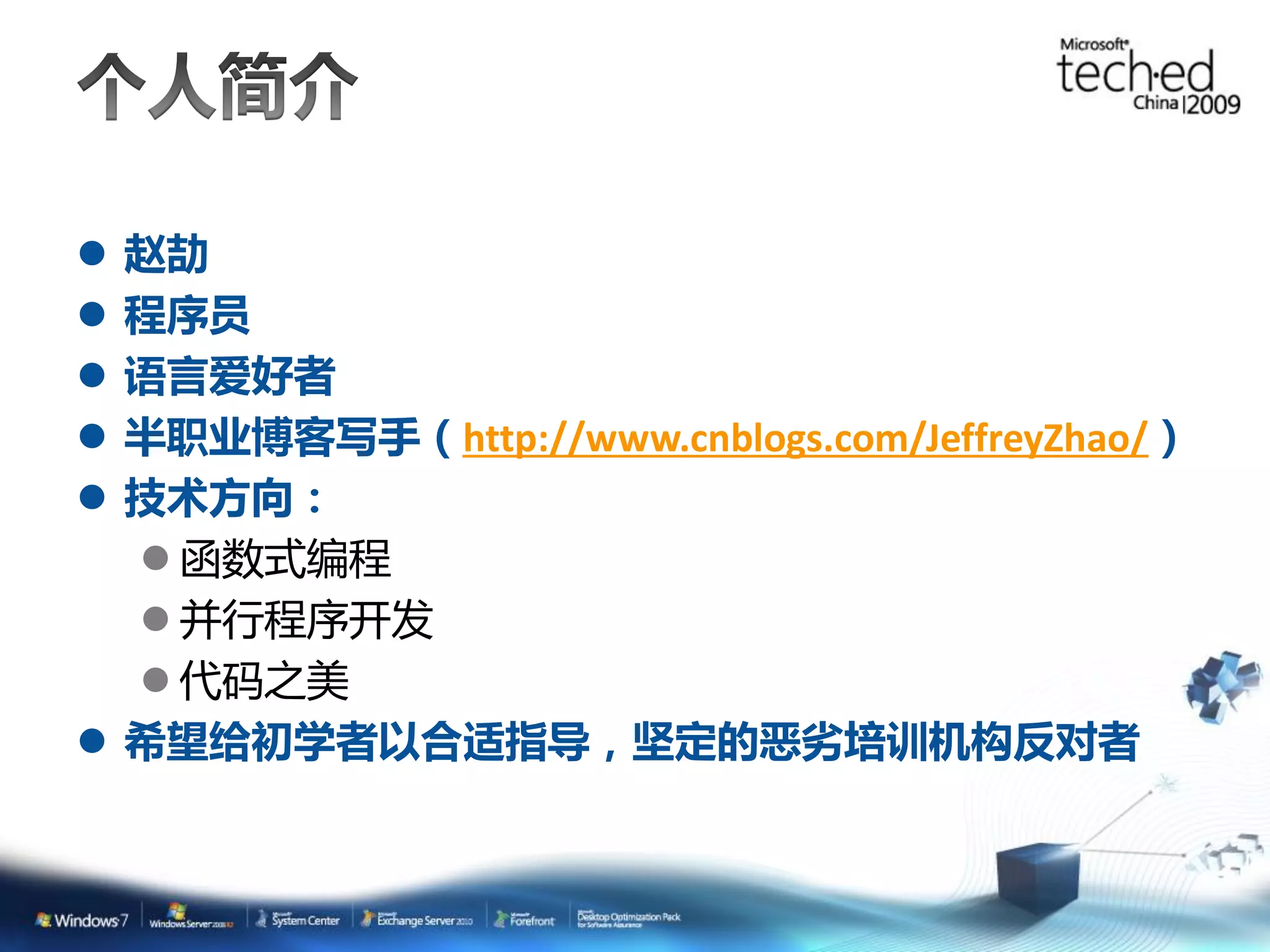  赵劼  程序员  语言爱好者  半职业博客写手（http://www.cnblogs.com/JeffreyZhao/）  技术方向：  函数式编程  并行程序开发  代码之美  希望给初学者以合适指导，坚定的恶劣培训机构反对者 