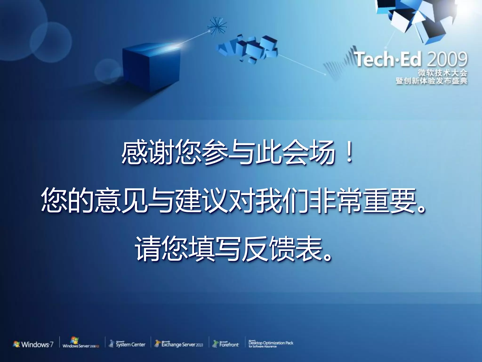 感谢您参与此会场！ 您的意见与建议对我们非常重要。 请您填写反馈表。 