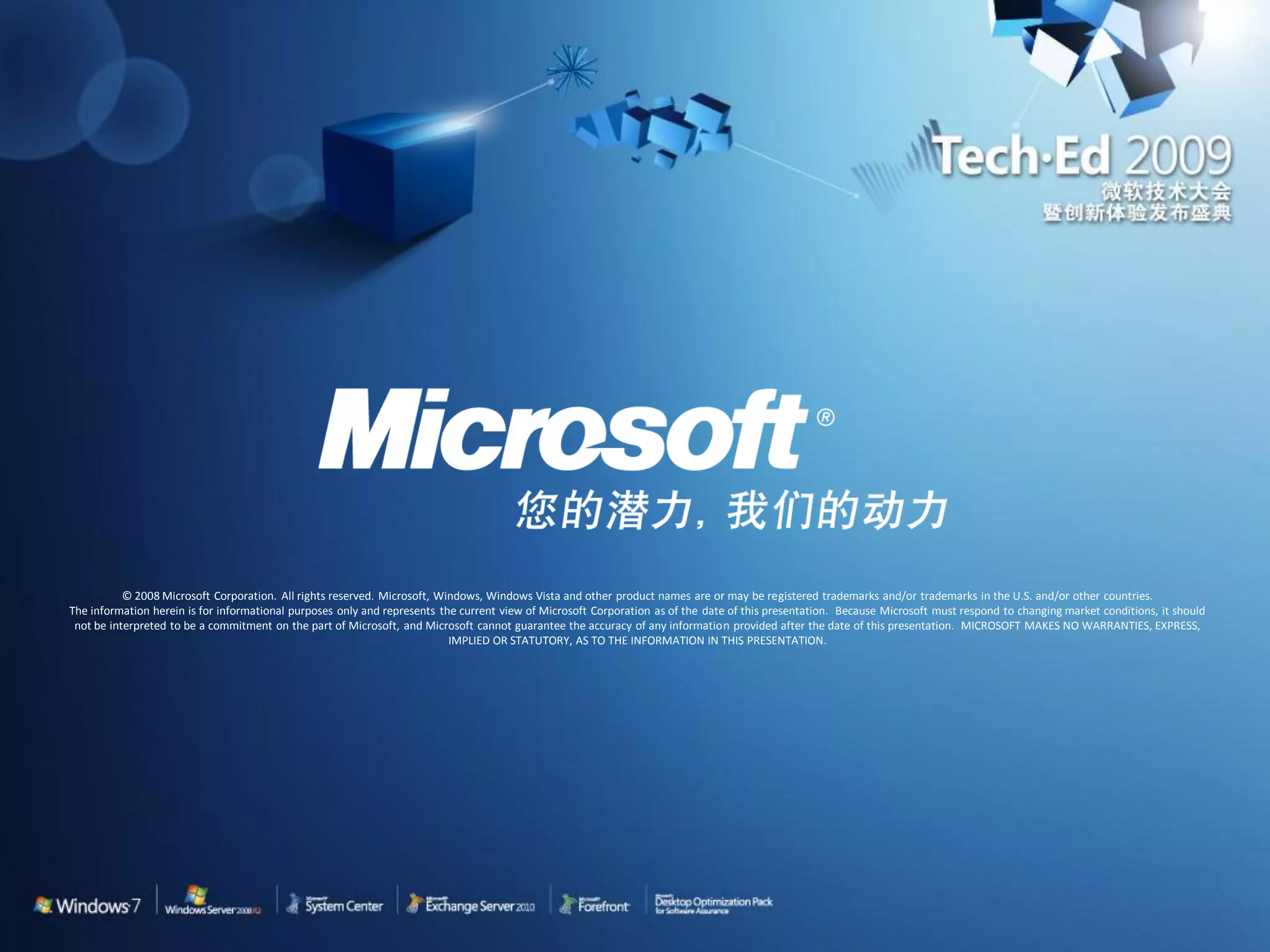 © 2008 Microsoft Corporation. All rights reserved. Microsoft, Windows, Windows Vista and other product names are or may be registered trademarks and/or trademarks in the U.S. and/or other countries. The information herein is for informational purposes only and represents the current view of Microsoft Corporation as of the date of this presentation. Because Microsoft must respond to changing market conditions, it should not be interpreted to be a commitment on the part of Microsoft, and Microsoft cannot guarantee the accuracy of any information provided after the date of this presentation. MICROSOFT MAKES NO WARRANTIES, EXPRESS, IMPLIED OR STATUTORY, AS TO THE INFORMATION IN THIS PRESENTATION. 