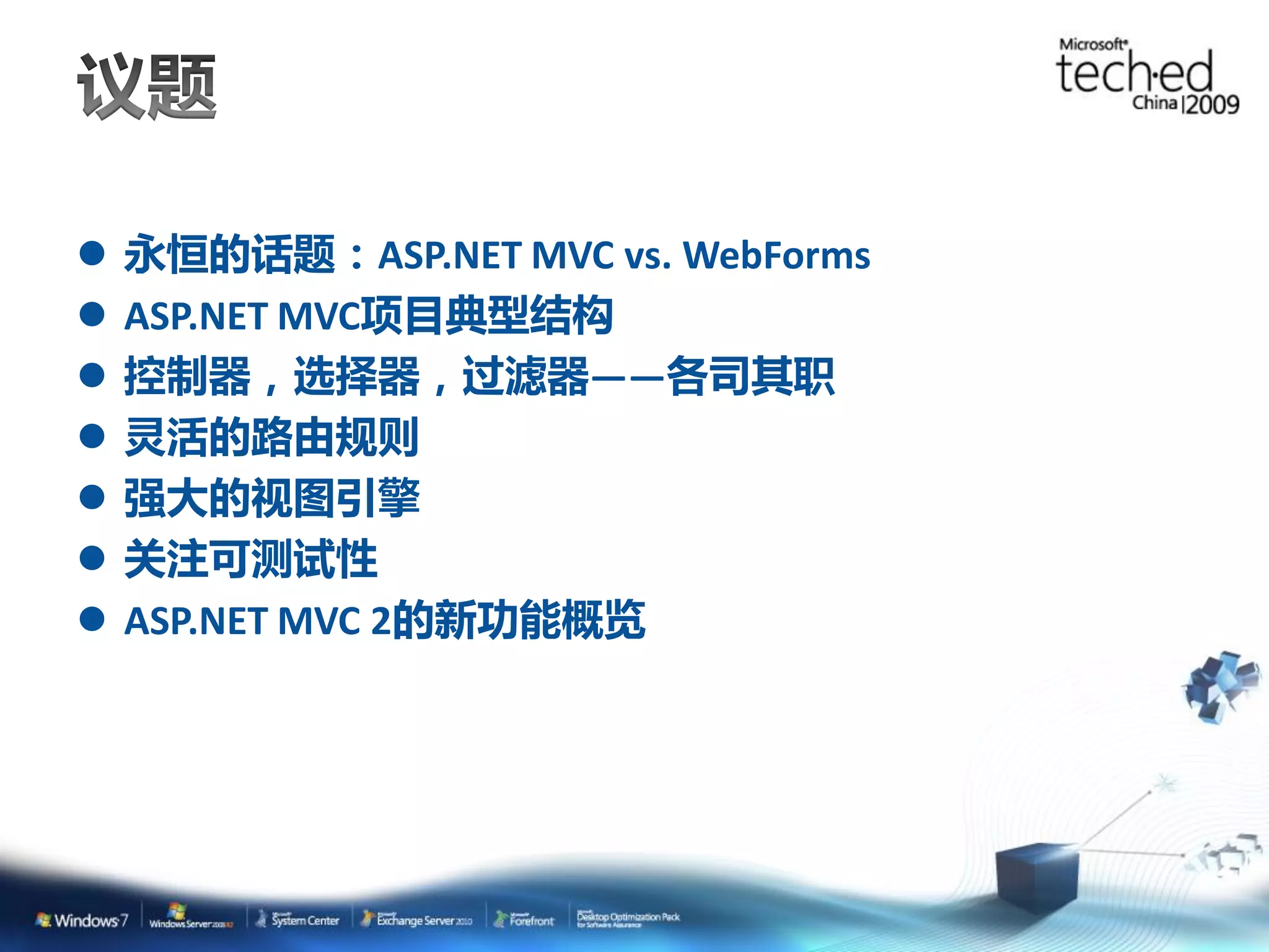  永恒的话题：ASP.NET MVC vs. WebForms  ASP.NET MVC项目典型结构  控制器，选择器，过滤器——各司其职  灵活的路由规则  强大的视图引擎  关注可测试性  ASP.NET MVC 2的新功能概览 