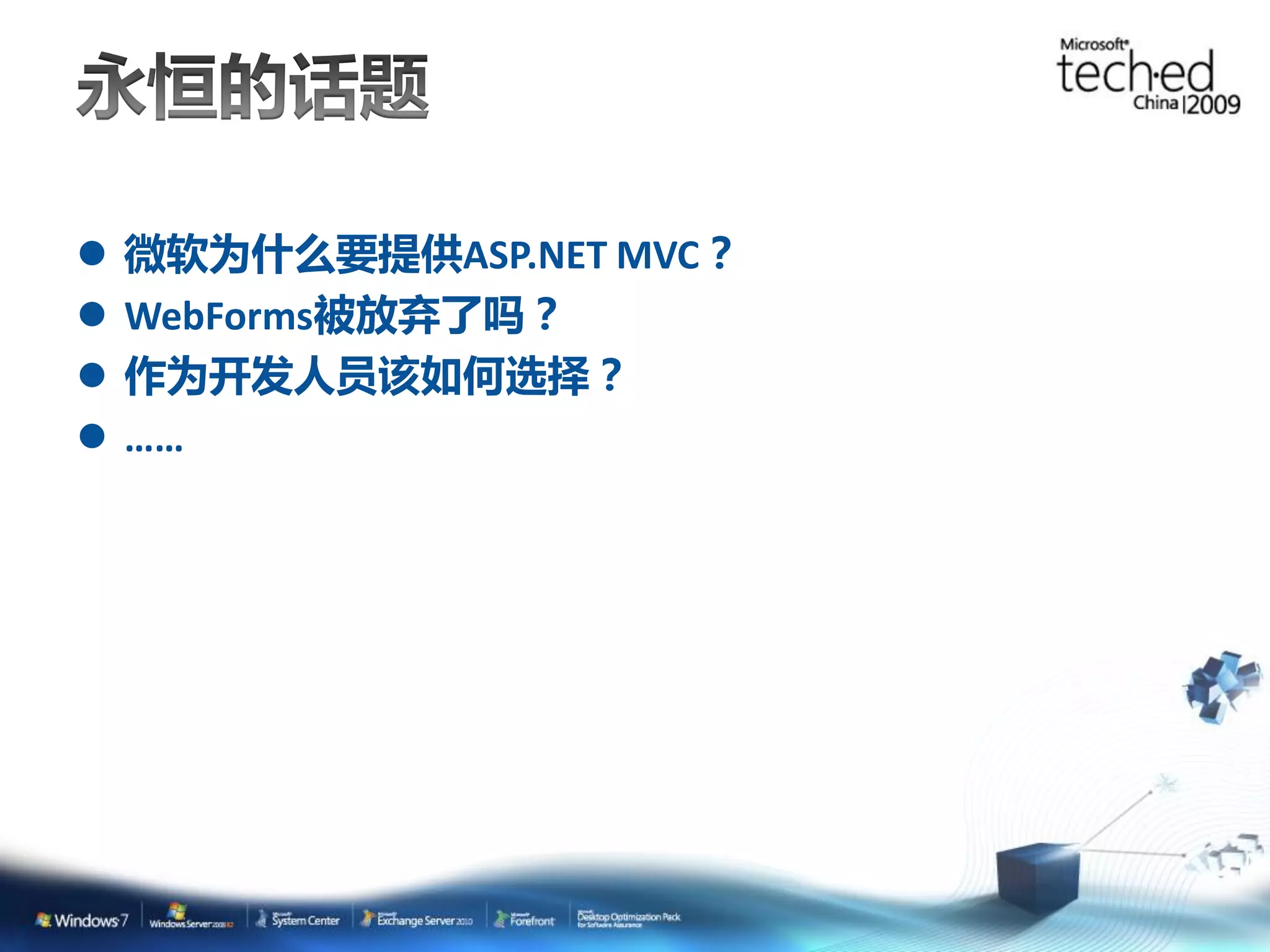  微软为什么要提供ASP.NET MVC？  WebForms被放弃了吗？  作为开发人员该如何选择？  …… 