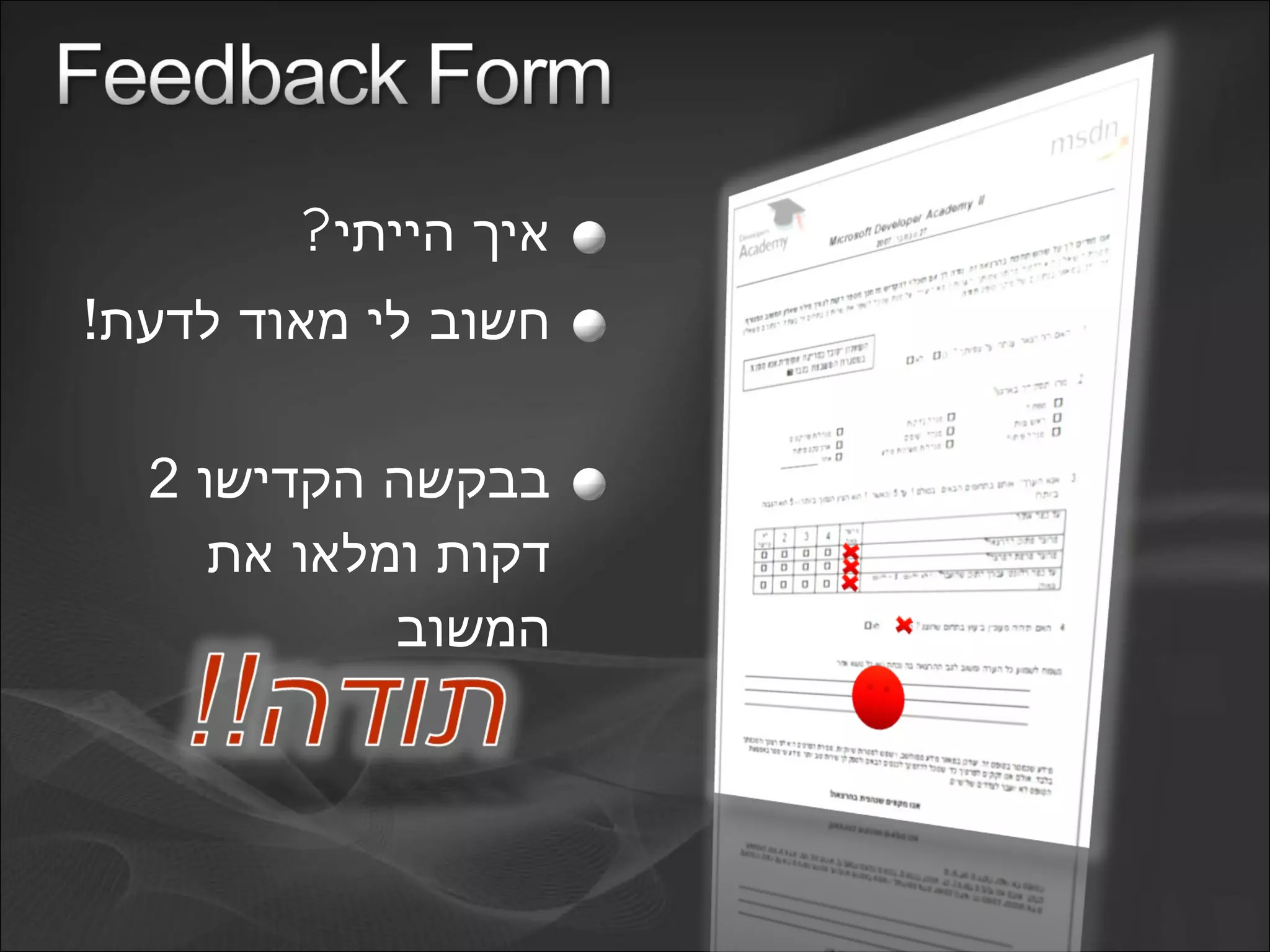 ?‫הייתי‬ ‫איך‬
!‫לדעת‬ ‫מאוד‬ ‫לי‬ ‫חשוב‬
‫הקדישו‬ ‫בבקשה‬2
‫את‬ ‫ומלאו‬ ‫דקות‬
‫המשוב‬
 