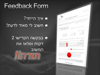 ?‫הייתי‬ ‫איך‬
!‫לדעת‬ ‫מאוד‬ ‫לי‬ ‫חשוב‬
‫הקדישו‬ ‫בבקשה‬2
‫את‬ ‫ומלאו‬ ‫דקות‬
‫המשוב‬
 