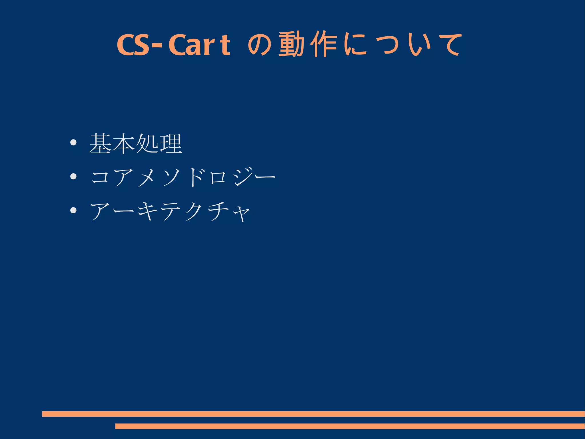 CS- Car t の動作について



    基本処理

    コアメソドロジー

    アーキテクチャ
 