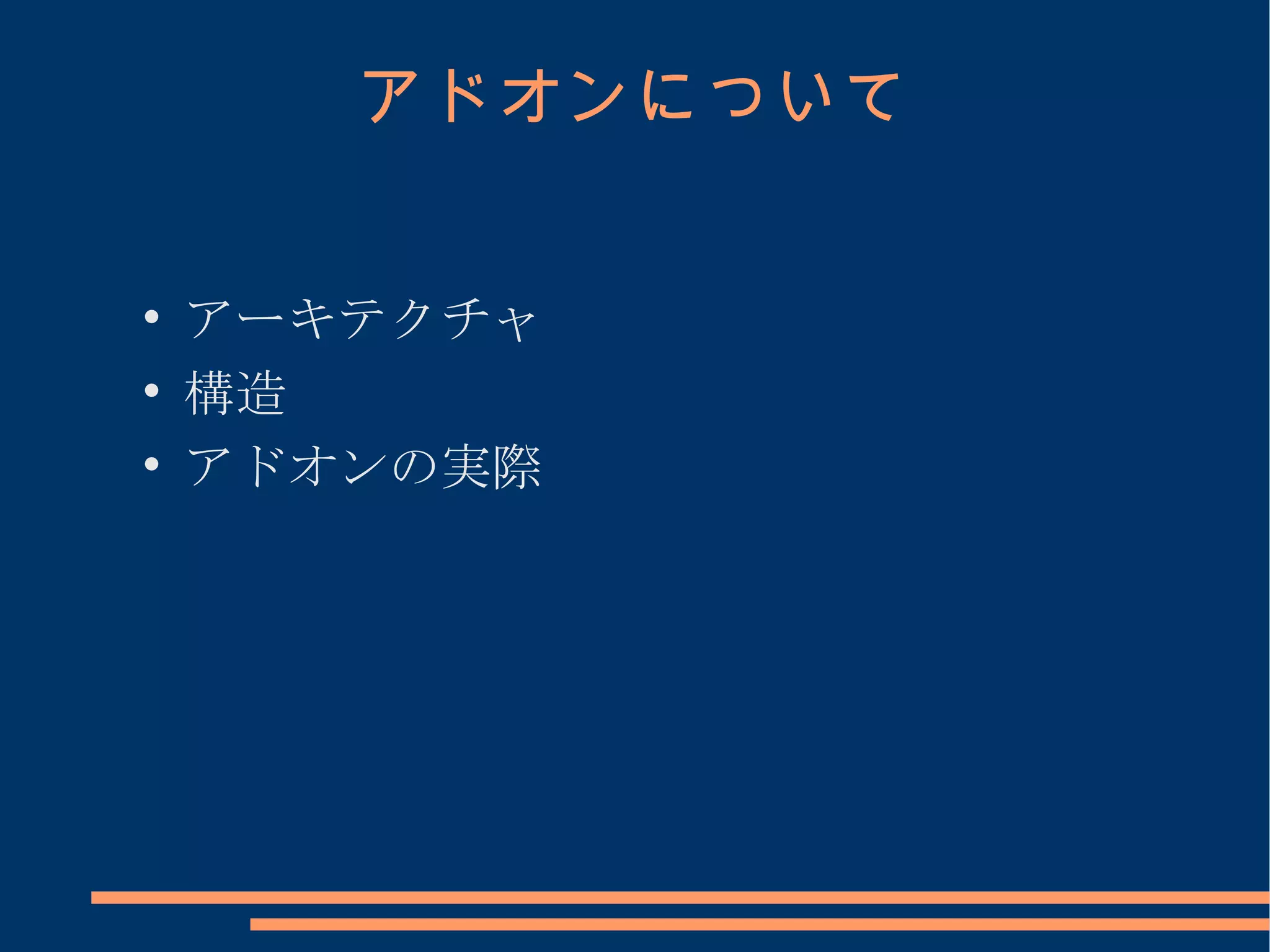 アドオンについて



    アーキテクチャ

    構造

    アドオンの実際
 
