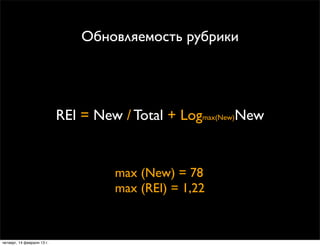 Обновляемость рубрики




                            REI = New / Total + Logmax(New)New


                               ...