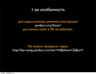 1-ая особенность

                            Для кириллических доменов конструкция
                                      ...
