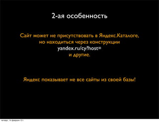 2-ая особенность

                    Сайт может не присутствовать в Яндекс.Каталоге,
                           но находи...