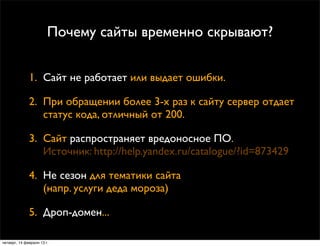 Почему сайты временно скрывают?

              1. Сайт не работает или выдает ошибки.

              2. При обращении боле...