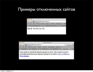 Примеры отключенных сайтов




четверг, 14 февраля 13 г.
 