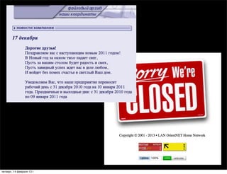 четверг, 14 февраля 13 г.
 