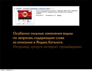 Особенно сильные изменения видны
                       по запросам, содержащим слова
                       из описания в...