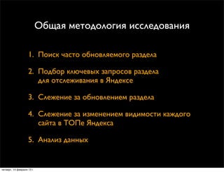 Общая методология исследования

                    1. Поиск часто обновляемого раздела

                    2. Подбор клю...